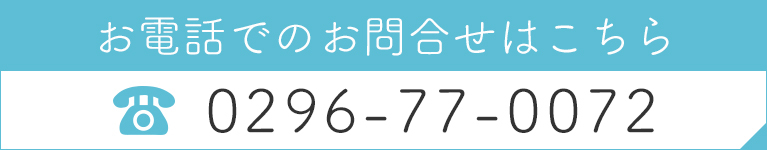 お電話でのお問合せはこちら