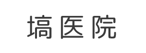 塙医院 笠間市八雲 友部駅 内科 小児科 リウマチ科